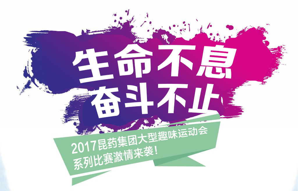 “生命不息，奋斗不止”——2017emc易倍体育集团系列活动